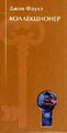 Обложка книги: Коллекционер: Роман (пер. с англ. Бессмертной И.), Издательство: СПб: СЗКЭО Кристалл /М:, Год: `04